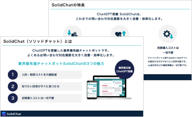 SolidChatイメージ画像